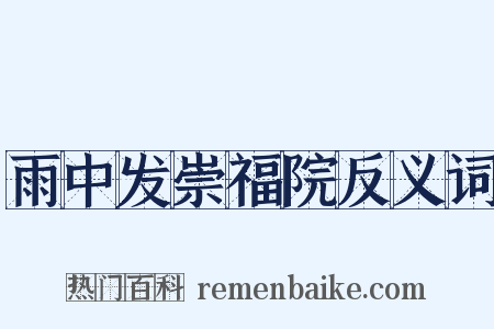 雨中发崇福院反义词是什么意思的图片